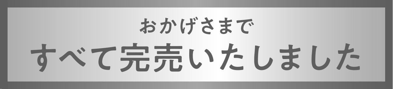 おかげさまですべて完売いたしました