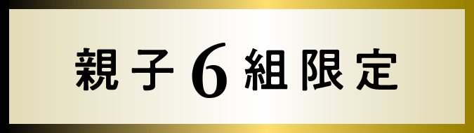 親子6組限定