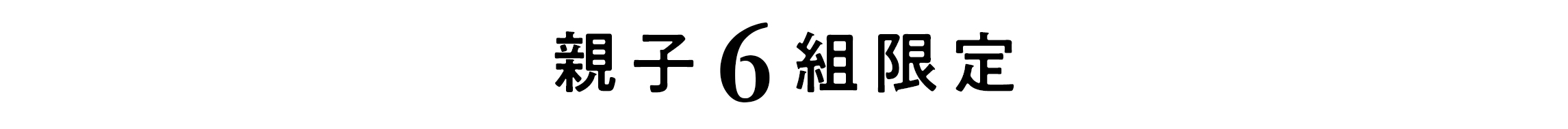 親子6組限定