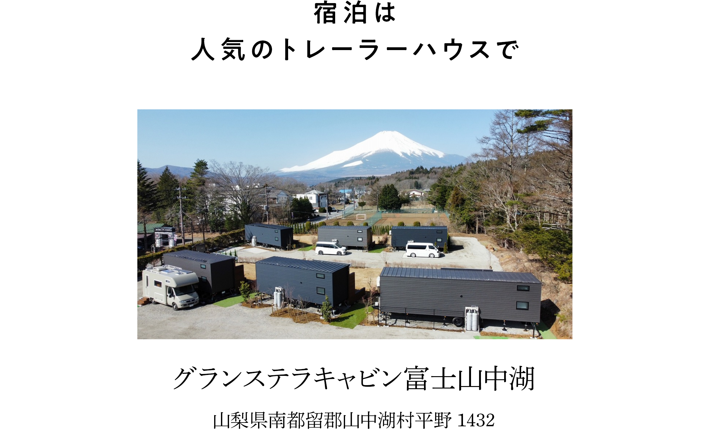 宿泊は人気のトレーラーハウスで　グランステラキャビン富士山中湖　山梨県南都留郡山中湖村平野1432