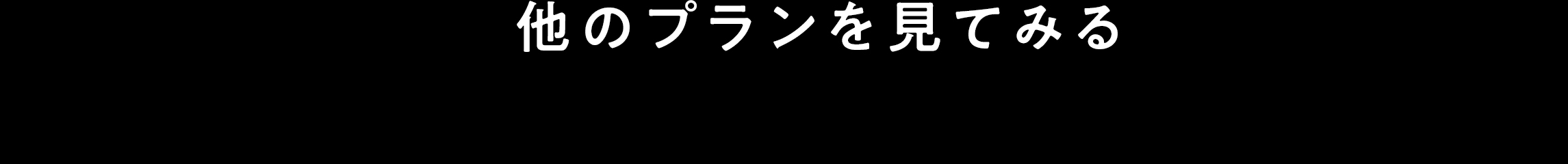 他のプランを見てみる