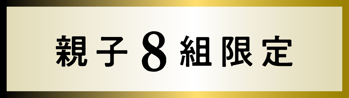 親子8組限定