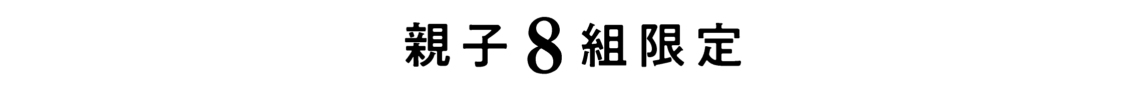 親子8組限定