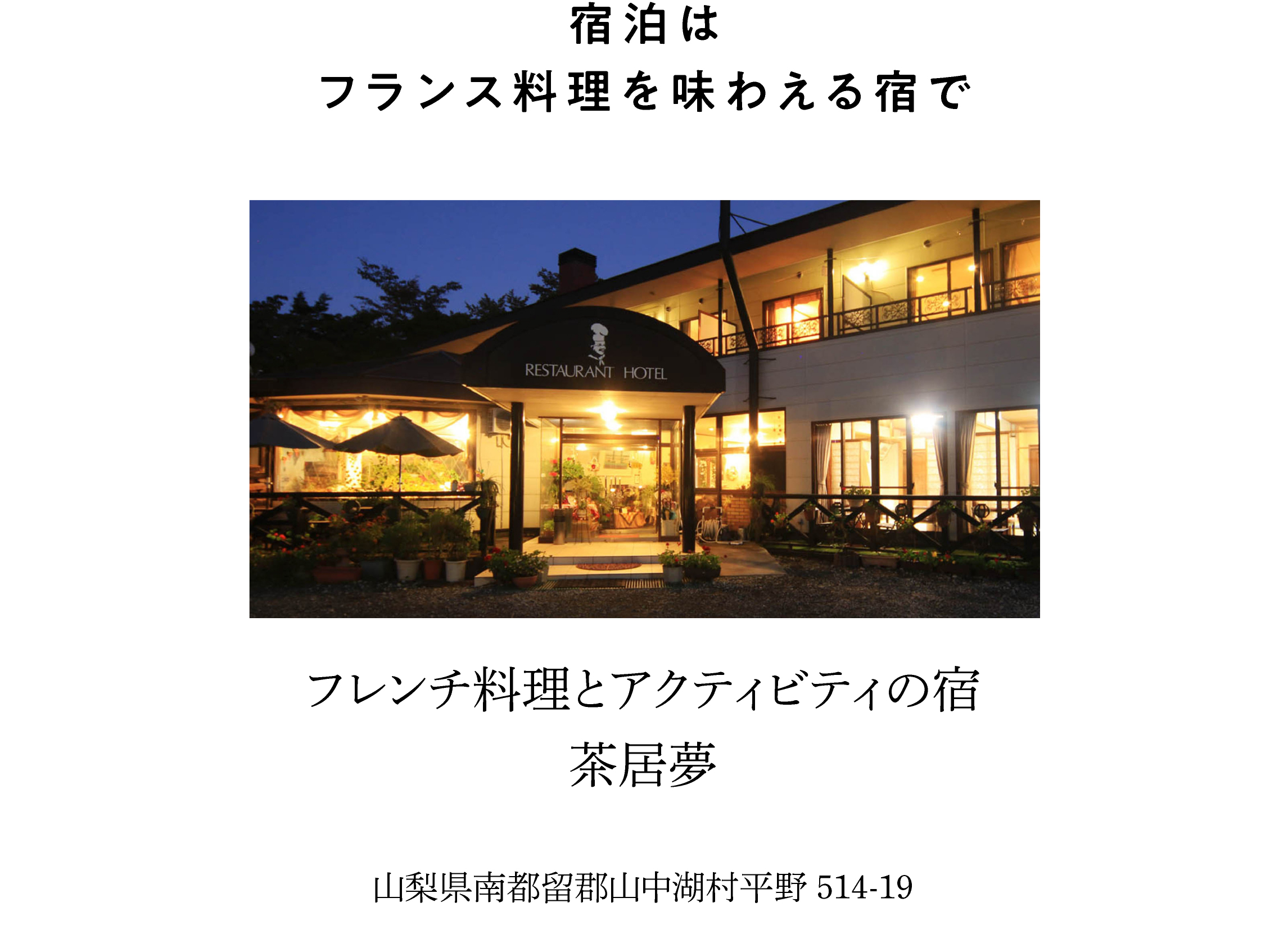 宿泊はフランス料理を味わえる宿で　フレンチ料理とアクティビティの宿 茶居夢　山梨県南都留郡山中湖村平野514-19