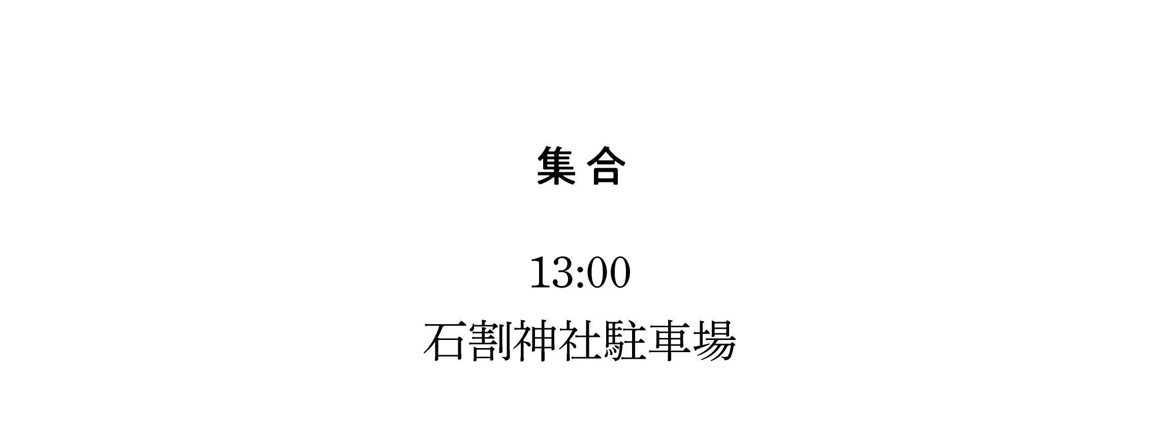 集合：2月15日（土）13:00　石割神社駐車場