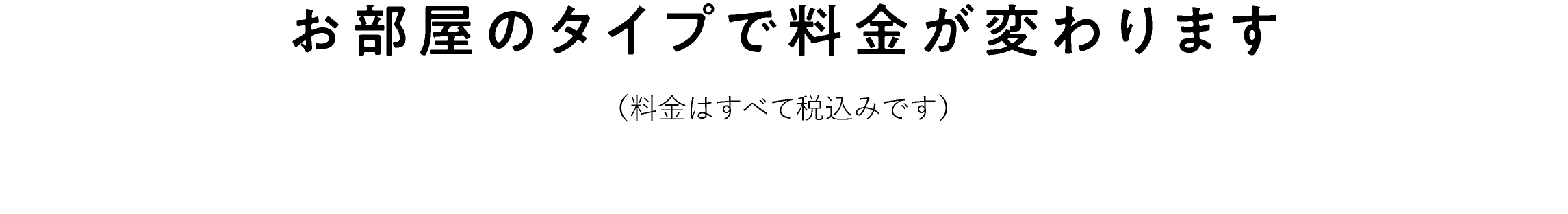 お部屋のタイプで料金が変わります（料金はすべて税込みです）