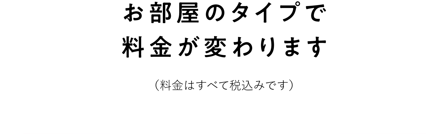 お部屋のタイプで料金が変わります（料金はすべて税込みです）