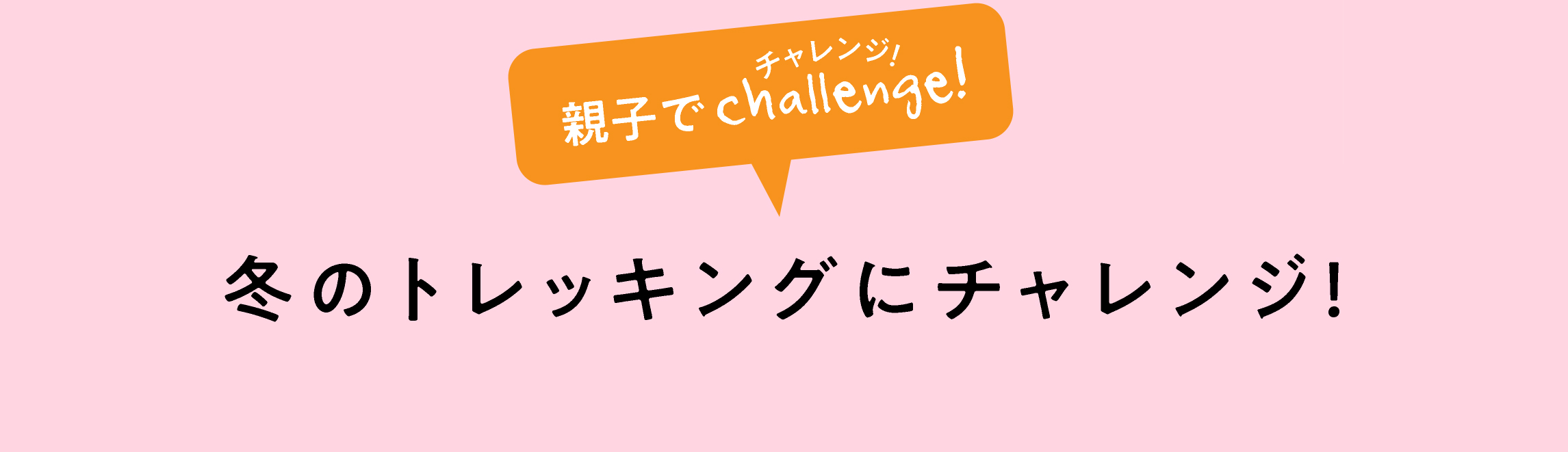 親子でchallenge!　冬のトレッキングにチャレンジ！