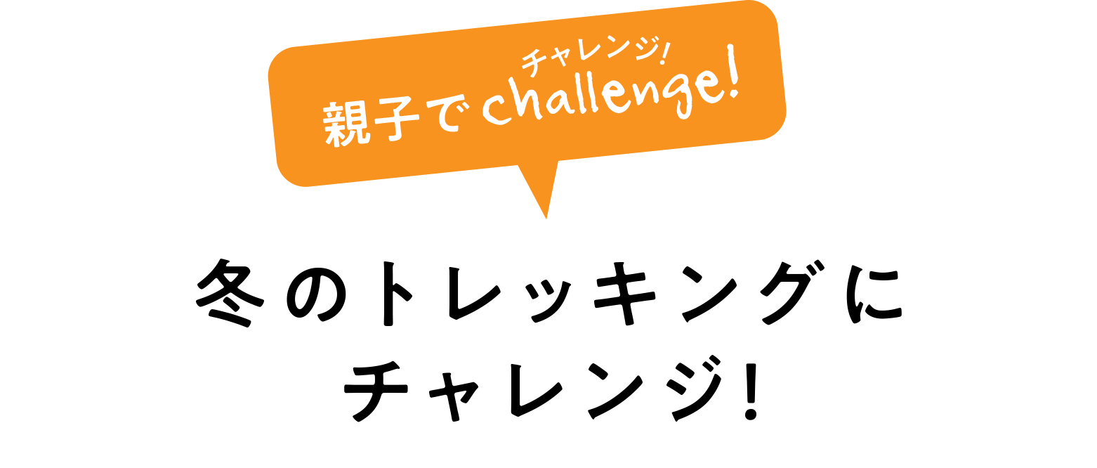 親子でchallenge!　冬のトレッキングにチャレンジ！