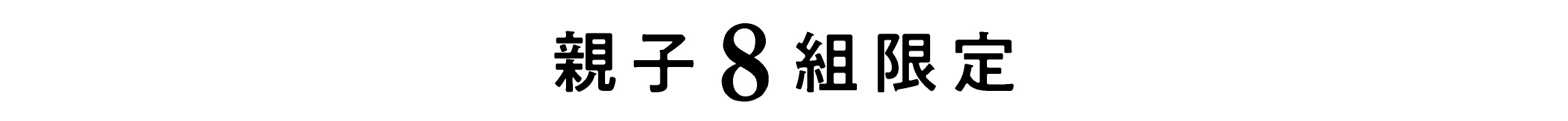 親子8組限定