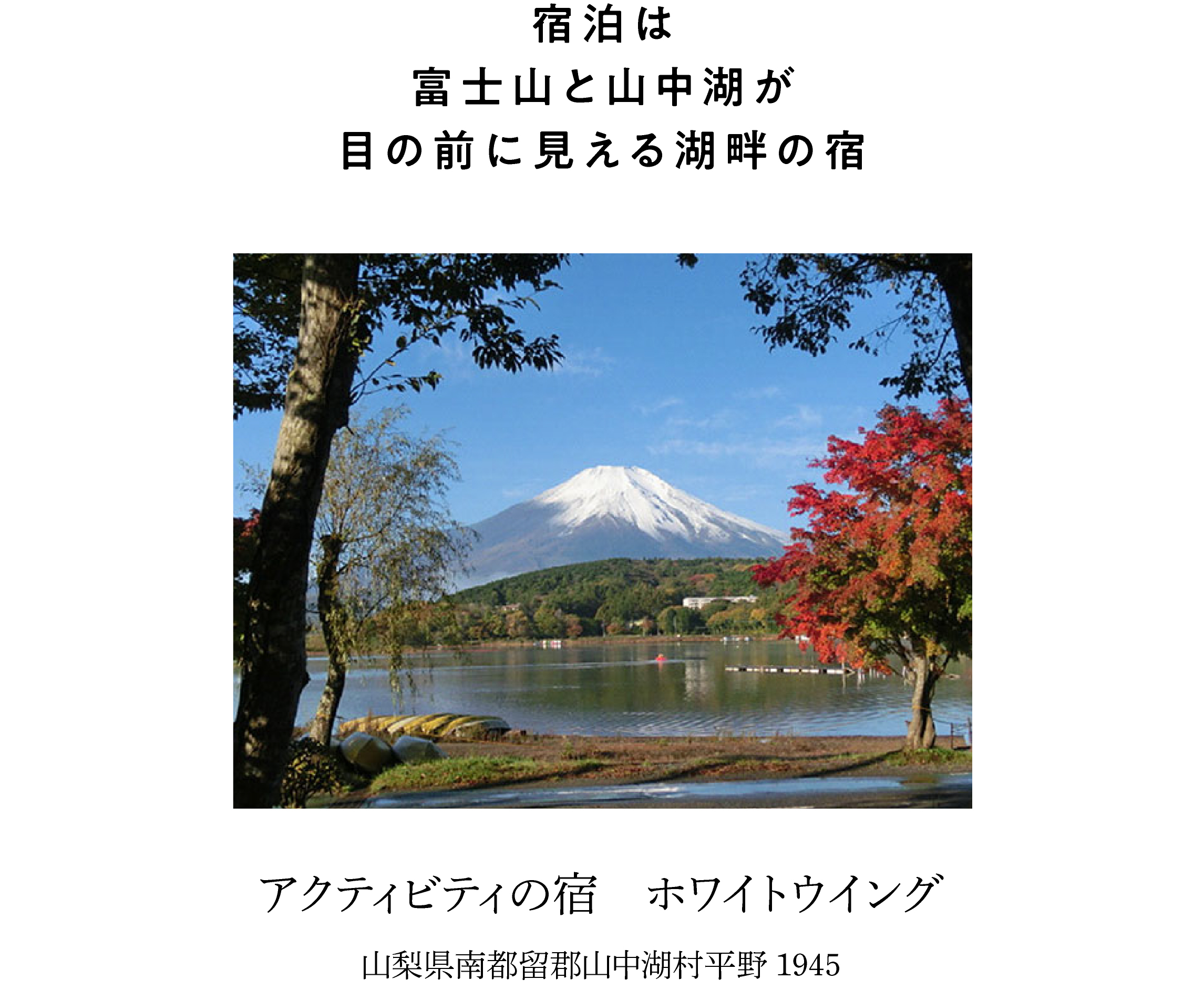 宿泊は富士山と山中湖が目の前に見える湖畔の宿　アクティビティの宿　ホワイトウイング　山梨県南都留郡山中湖村平野1945