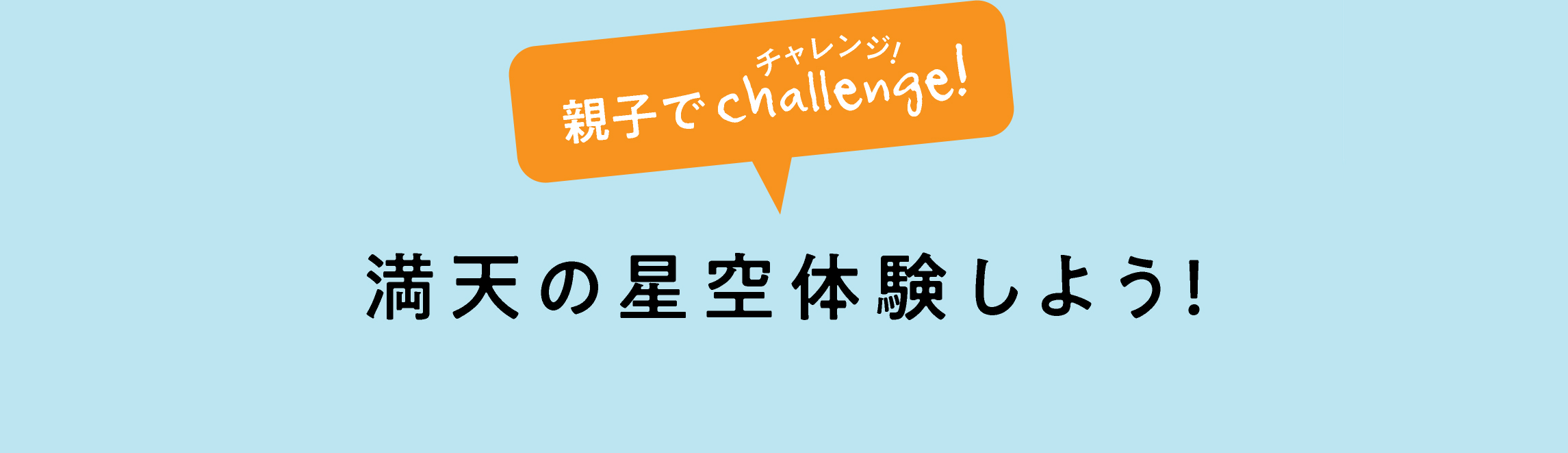 親子でchallenge!　満天の星空体験しよう！