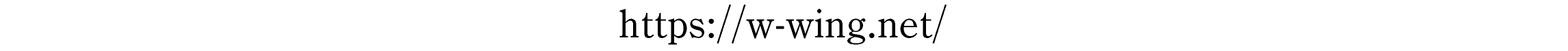 https://w-wing.net/