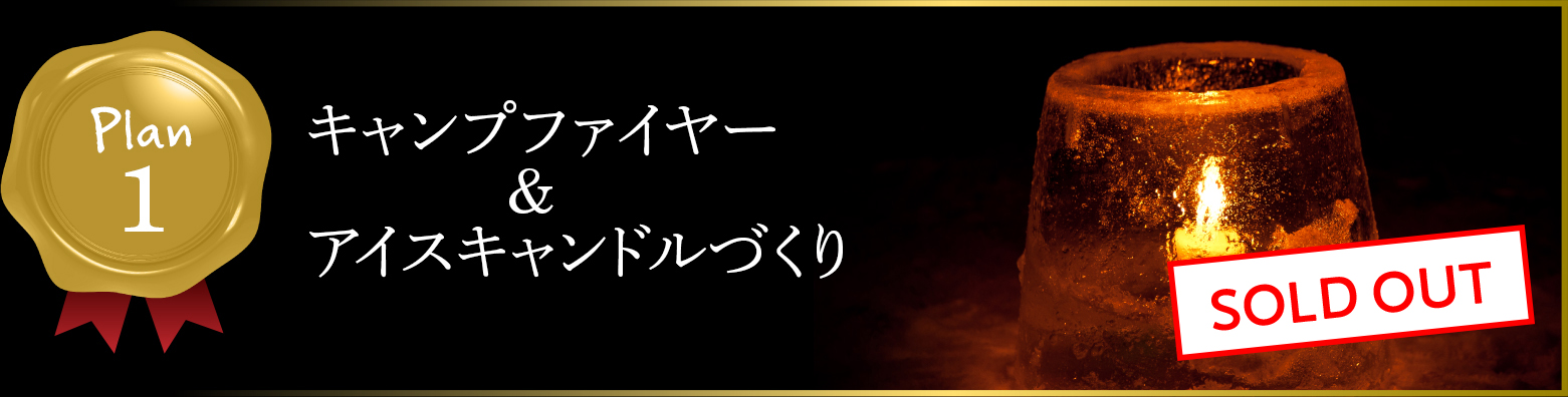 Plan1　キャンプファイヤー＆アイスキャンドルづくり