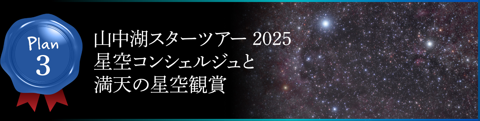 Plan3　山中湖スターツアー2025　星空コンシェルジュと満天の星空観賞